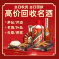 翁源县烟酒回收:茅台酒,酒瓶,洋酒,名酒,冬虫夏草,老酒,翁源县跃国烟酒经营部