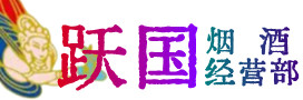 翁源县烟酒回收:茅台酒,酒瓶,洋酒,名酒,冬虫夏草,老酒,翁源县跃国烟酒经营部