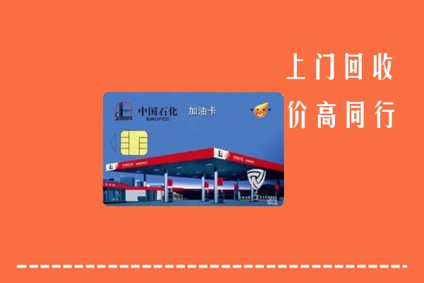 翁源县回收加油卡