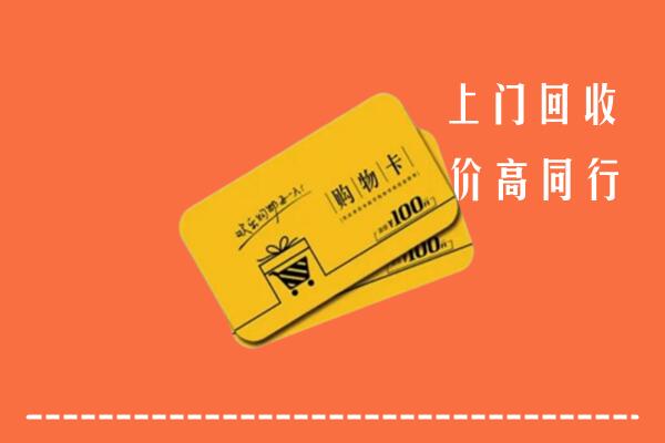 翁源县回收购物卡